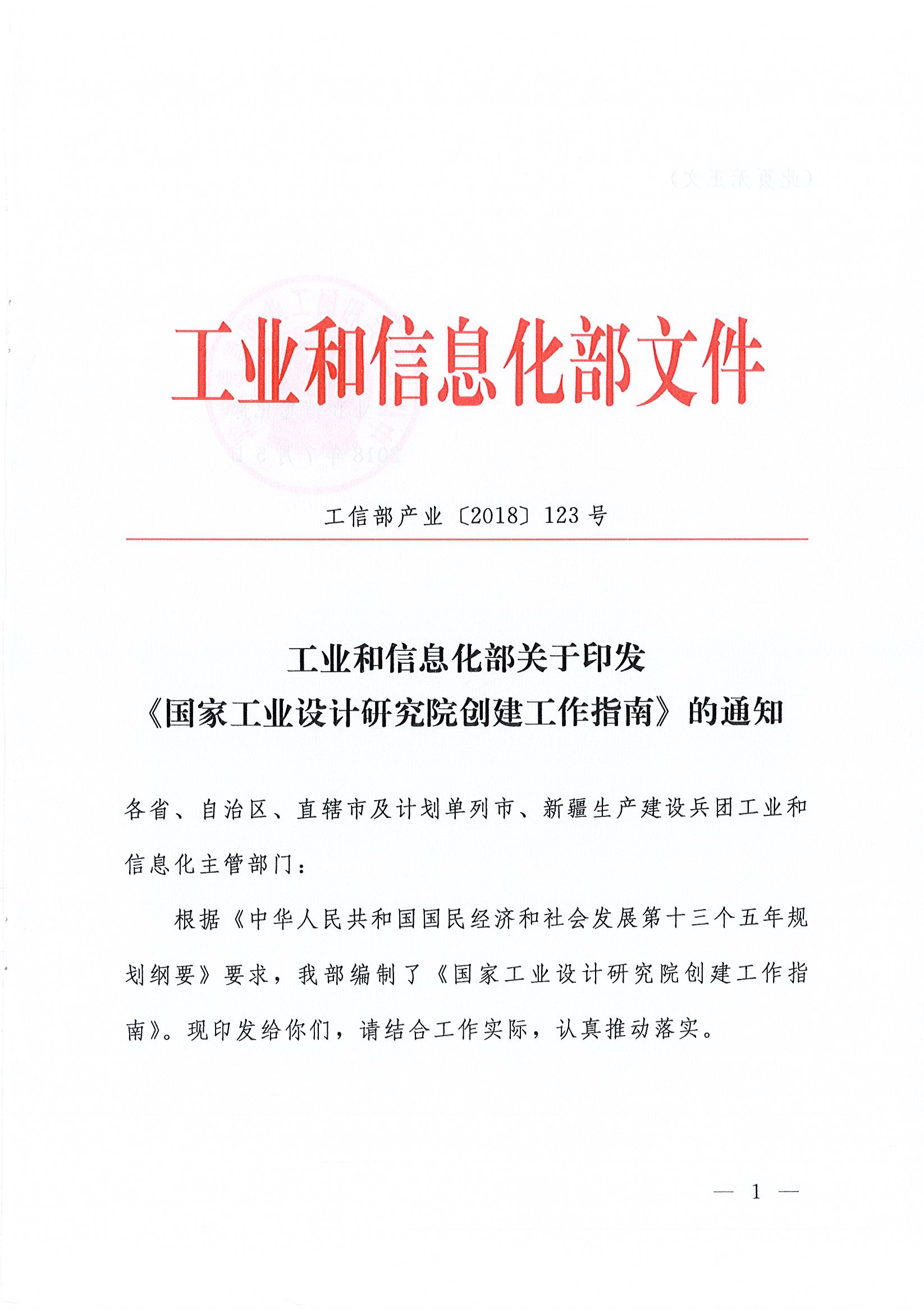 关于印发《国家工业设计研究院创建工作指南》的通知（工信部产业〔2018〕123号）_页面_01.jpg